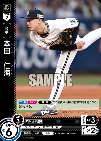 本田 仁海(オリックス・バファローズ) 【TBP01-B26C】